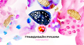 julija-esinkina-grafdizajn-rukami-nachalo-2023.png