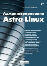 Администрирование Astra Linux (2024) [Евгений Андреев] (1).jpg