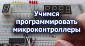 Учимся программировать микроконтроллеры [Дмитрий Забарило].jpg
