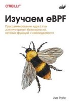 eBPF_ программирование ядра Linux для улучшения безопасности, сетевых функций и наблюдаемости...jpg eBPF_ программирование ядра Linux для улучшения безопасности, сетевых функций и наблюдаемости...jpg