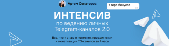 artem-senatorov-intensiv-po-vedeniju-lichnyx-telegram-kanalov-2-0-2024.png