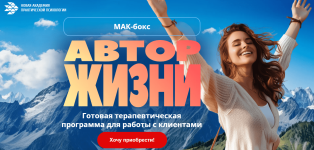 novaja-akademija-prakticheskoj-psixologii-mak-boks-avtor-zhizni-2024.png
