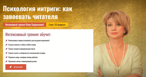 ju-evdokimova-pisatelskaja-akademija-antona-chizha-psixologija-intrigi-kak-zavoevat-chitatelja...png