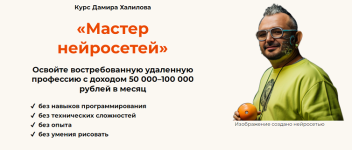 Мастер нейросетей [Тариф Профессия] [Дамир Халилов].png