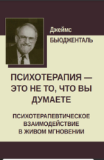 — это не то, что вы думаете_ Психотерапевтическое взаимодействие в живом мгновении [Джеймс Бь...png — это не то, что вы думаете_ Психотерапевтическое взаимодействие в живом мгновении [Джеймс Бь...png
