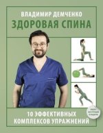 Здоровая спина. 10 эффективных комплексов упражнений [Владимир Демченко] (1).jpg