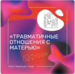Травматичные отношения с матерью. Новый курс [Ренат Петрухин] (1).png