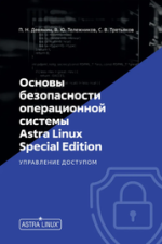  безопасности операционной системы Astra Linux Special Edition. Управление доступом [Петр Девя...png