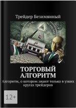Торговый алгоритм Кукловод [Алексей Фомин].jpg