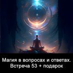 Магия в вопросах и ответах. Встреча 53 [Ксения Меньшикова] (1).jpg