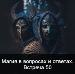 Магия в вопросах и ответах. Встреча 50 [Ксения Меньшикова] (1).png