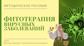 jana-stepanova-phytoyana-metodichka-fitoterapija-virusnyx-zabolevanij-2024.png