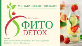 jana-stepanova-phytoyana-metodichka-fito-detoks-2024.png