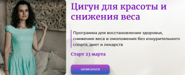 galina-zaslavskaja-cigun-dlja-krasoty-i-snizhenija-vesa-2024.png