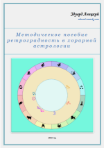 ehduard-anackij-metodicheskoe-posobie-retrogradnost-v-xorarnoj-astrologii-ehzoterika.png
