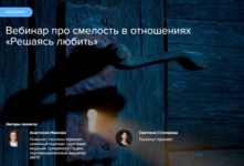 Решаясь любить. Про смелость в отношениях [Анастасия Иванова, Светлана Столярова] (1).png