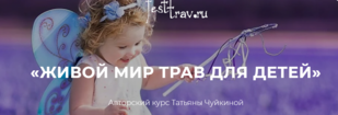 [Школа Травничества] Живой мир трав для детей [Татьяна Чуйкина] (1).png