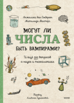  ли числа быть вампирами_ И ещё 320 вопросов о науке и технологиях (2024) [Анжелика ван Омберг...png