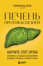 против болезней. Научите этот орган справляться с любыми заболеваниями, выводить токсины и сж...jpg против болезней. Научите этот орган справляться с любыми заболеваниями, выводить токсины и сж...jpg