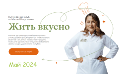 masha-shelushenko-zhit-vkusno-kulinarnyj-klub-maj-2024.png masha-shelushenko-zhit-vkusno-kulinarnyj-klub-maj-2024.png