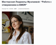emdr-spb-rabota-s-otverzheniem-v-emdr-2024.png
