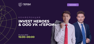 upravljajuschaja-kompanija-geroi-konferencija-invest-heroes-ooo-uk-geroi-2024.png