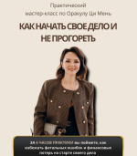 oksana-druzhchenko-kak-nachat-svoe-delo-i-ne-progoret-2024.png