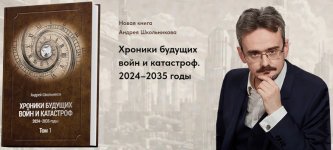 xroniki-buduschix-vojn-i-katastrof-20242035-gody-andrej-shkolniko.jpg xroniki-buduschix-vojn-i-katastrof-20242035-gody-andrej-shkolniko.jpg