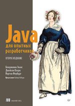 Java для опытных разработчиков. 2-е издание [Бенджамин Эванс, Джейсон Кларк, Мартин Фербург].jpg