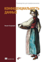 Конфиденциальность данных (2023) [Нишант Бхаджария] (1).png