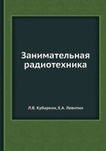 Занимательная радиотехника [Л.В. Кубаркин, Е.А. Левитин] (1).jpg