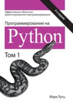 Программирование на Python. Том 1, 4-е издание (2024) [Марк Лутц] (1).jpg