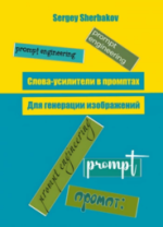 Слова-усилители в промптах для генерации изображений (2024) [Sergey Sherbakov] (1).png