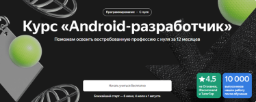 [Яндекс-практикум] Android-разработчик расширенный. Часть 1 из 15 (2024) (1).png