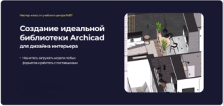 Создание идеальной библиотеки Archicad (для дизайна интерьера) [Надежда Бейнер] (1).png
