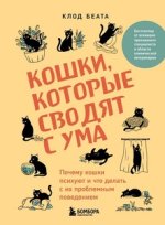 , которые сводят с ума. Почему кошки психуют и что делать с их проблемным поведением [Клод Беа...jpg