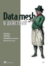 Data mesh в действии (2024).jpg