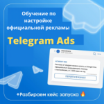 Обучение Telegram ads. БС [Денис Смирнов] (1).png
