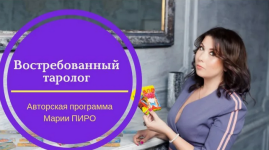 marija-piro-vostrebovannyj-tarolog-ehzoterika.png