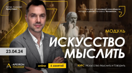 aleksej-arestovich-apeiron-iskusstvo-myslit-zanjatie-5-2024.png