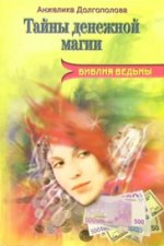 Библия ведьмы. Тайны денежной магии [Анжелика Долгополова].jpg