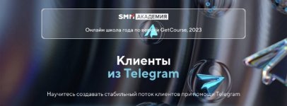Клиенты из Telegram. Тариф Я сам [Михаил Христосенко].jpg