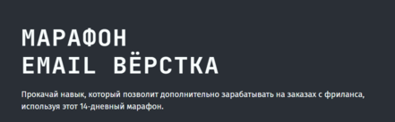 [frontendblok] Марафон Email верстка за 14 дней [Тариф Самостоятельный] (1).png
