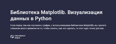 [Stepik] Библиотека Matplotlib. Визуализация данных в Python [Сергей Спирёв].jpg