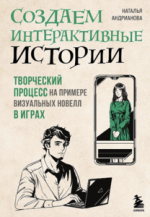  интерактивные истории. Творческий процесс на примере визуальных новелл в играх [Наталья Андри...png