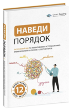  порядок. Визуальный гид по эффективному использованию времени жизни на основе 12 бестселлеров...png