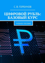 Цифровой рубль базовый курс. Учебное пособие [Сергей Горбунов].png