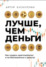Лучше, чем деньги. Как создать криптокапитал и не беспокоиться о деньгах.png