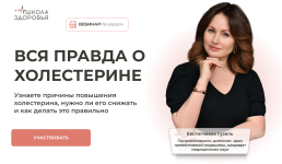 guzel-evstigneeva-vsja-pravda-o-xolesterine-2024.png