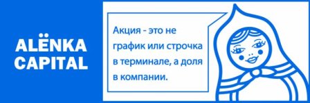  на информационно-аналитический сервис для инвесторов фондового рынка РФ «Alёnka Capital» [Элв...jpg